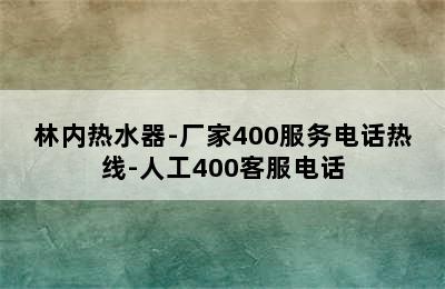 林内热水器-厂家400服务电话热线-人工400客服电话