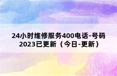 林内热水器/24小时维修服务400电话-号码2023已更新（今日-更新）