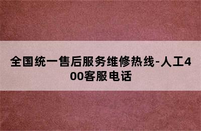 林内热水器/全国统一售后服务维修热线-人工400客服电话