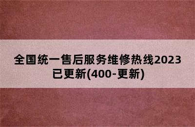 林内热水器/全国统一售后服务维修热线2023已更新(400-更新)