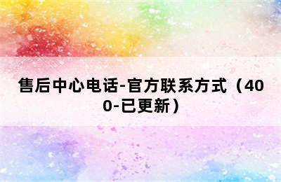 林内热水器/售后中心电话-官方联系方式（400-已更新）