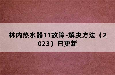 林内热水器11故障-解决方法（2023）已更新