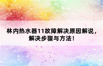 林内热水器11故障解决原因解说，解决步骤与方法！