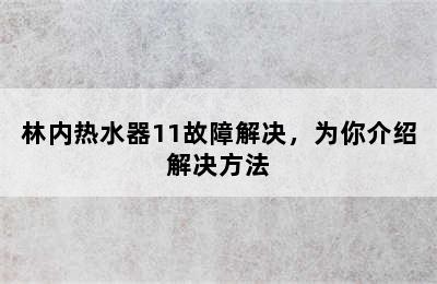 林内热水器11故障解决，为你介绍解决方法