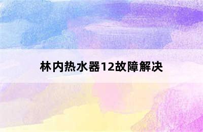 林内热水器12故障解决