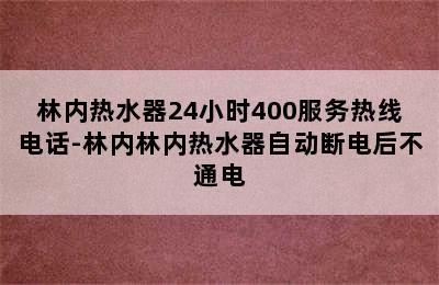 林内热水器24小时400服务热线电话-林内林内热水器自动断电后不通电