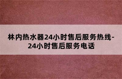 林内热水器24小时售后服务热线-24小时售后服务电话