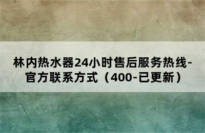 林内热水器24小时售后服务热线-官方联系方式（400-已更新）