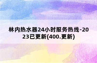 林内热水器24小时服务热线-2023已更新(400.更新)