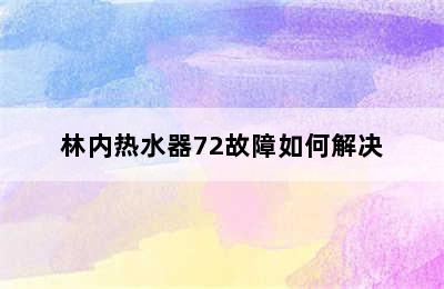 林内热水器72故障如何解决