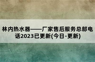 林内热水器——厂家售后服务总部电话2023已更新(今日-更新)