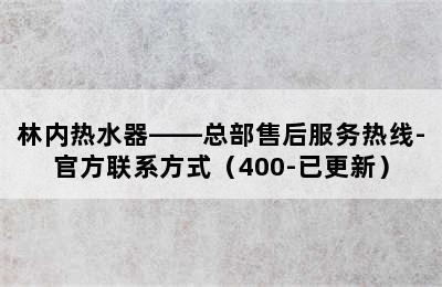 林内热水器——总部售后服务热线-官方联系方式（400-已更新）