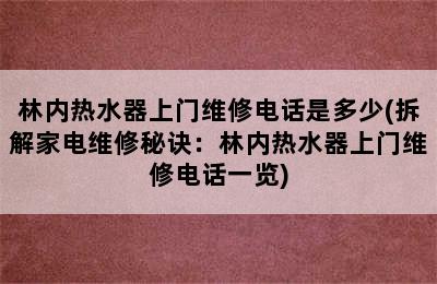 林内热水器上门维修电话是多少(拆解家电维修秘诀：林内热水器上门维修电话一览)