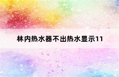 林内热水器不出热水显示11