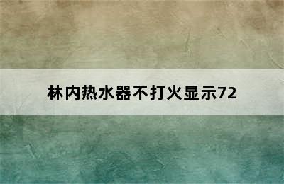 林内热水器不打火显示72