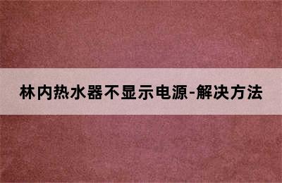 林内热水器不显示电源-解决方法