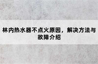 林内热水器不点火原因，解决方法与故障介绍