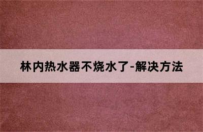 林内热水器不烧水了-解决方法