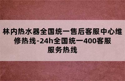 林内热水器全国统一售后客服中心维修热线-24h全国统一400客服服务热线