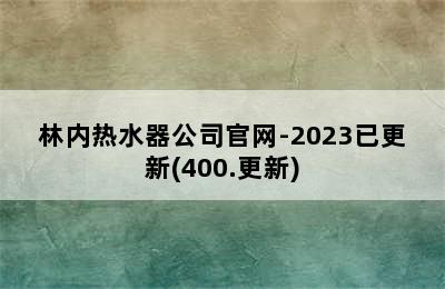 林内热水器公司官网-2023已更新(400.更新)