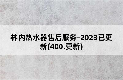 林内热水器售后服务-2023已更新(400.更新)