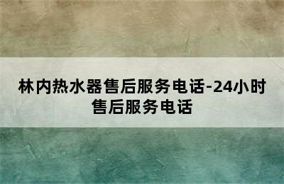 林内热水器售后服务电话-24小时售后服务电话