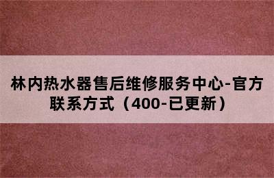 林内热水器售后维修服务中心-官方联系方式（400-已更新）