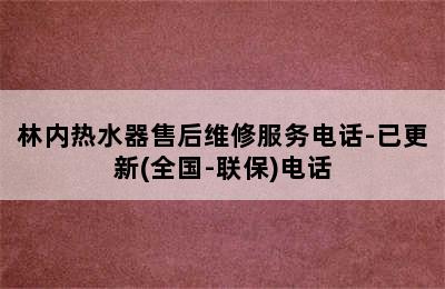 林内热水器售后维修服务电话-已更新(全国-联保)电话