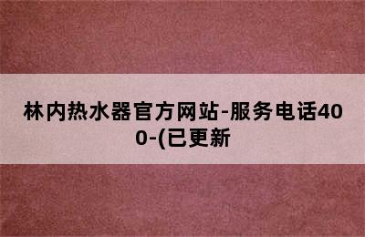 林内热水器官方网站-服务电话400-(已更新