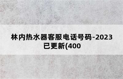 林内热水器客服电话号码-2023已更新(400.更新)