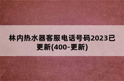 林内热水器客服电话号码2023已更新(400-更新)