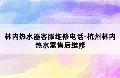 林内热水器客服维修电话-杭州林内热水器售后维修