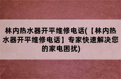 林内热水器开平维修电话(【林内热水器开平维修电话】专家快速解决您的家电困扰)