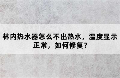 林内热水器怎么不出热水，温度显示正常，如何修复？