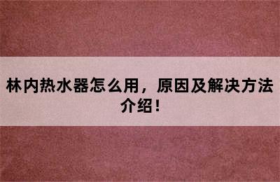 林内热水器怎么用，原因及解决方法介绍！