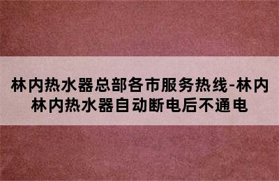 林内热水器总部各市服务热线-林内林内热水器自动断电后不通电