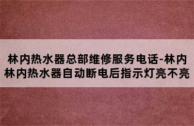 林内热水器总部维修服务电话-林内林内热水器自动断电后指示灯亮不亮