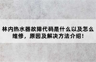 林内热水器故障代码是什么以及怎么维修，原因及解决方法介绍！