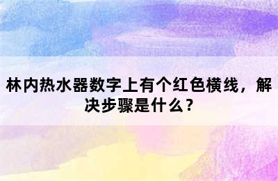 林内热水器数字上有个红色横线，解决步骤是什么？