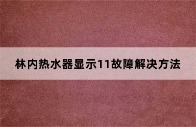 林内热水器显示11故障解决方法