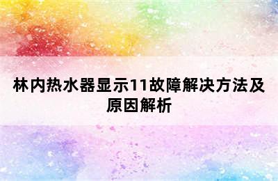 林内热水器显示11故障解决方法及原因解析