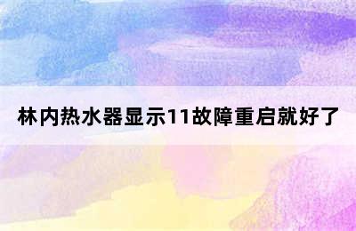 林内热水器显示11故障重启就好了