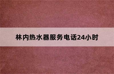 林内热水器服务电话24小时