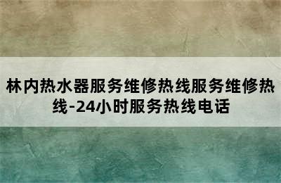 林内热水器服务维修热线服务维修热线-24小时服务热线电话