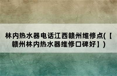 林内热水器电话江西赣州维修点(【赣州林内热水器维修口碑好】)