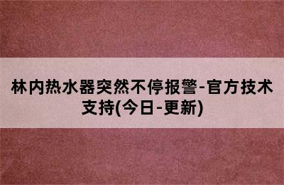 林内热水器突然不停报警-官方技术支持(今日-更新)