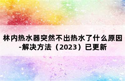 林内热水器突然不出热水了什么原因-解决方法（2023）已更新