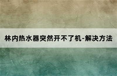 林内热水器突然开不了机-解决方法