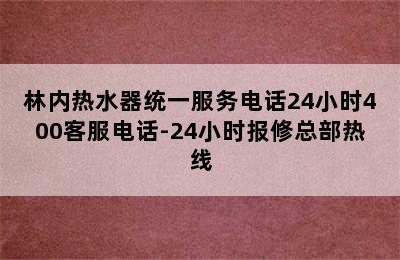 林内热水器统一服务电话24小时400客服电话-24小时报修总部热线