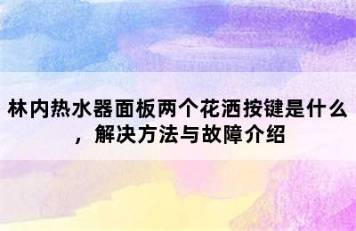 林内热水器面板两个花洒按键是什么，解决方法与故障介绍